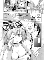 ไปสายไม่ว่า ต้องท่านึงก่อน | [Hamao] Ookami-san to Hitsuji-san (COMIC HOTMiLK 2015-03)