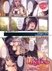 [Shiokonbu] Lily ties  ดอกลิลลี่ต้องห้าม (COMIC BAVEL 2016-09)