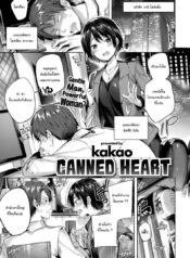 ความรู้สึกที่ถูกปิดไว้มาตลอด [kakao] Canned Heart