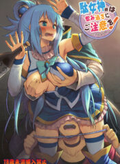 [Pirokobo (Piro)] Damegami-sama wa Nomisugi ni Gochuui o! (Kono Subarashii Sekai ni Syukufuku o!)