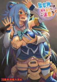 [Pirokobo (Piro)] Damegami-sama wa Nomisugi ni Gochuui o! (Kono Subarashii Sekai ni Syukufuku o!)