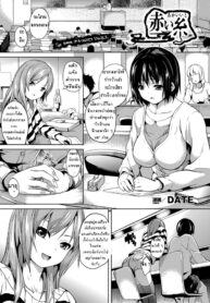 [DATE] Akai Ito (COMIC Unreal 2013-04 Vol. 42) [Thai ภาษาไทย] [Taniguchi-san and Date Thailand Fa_00