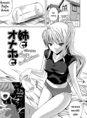 [Nanase Mizuho] Nama Ane Ch.2 พี่ผมกับจิ๋มกระป๋อง (Nama Ane,My Older Sister an Onahole)[Thai] {T@NUKI}_00