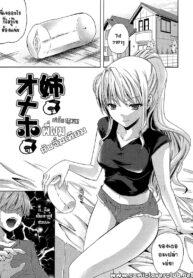 [Nanase Mizuho] Nama Ane Ch.2 พี่ผมกับจิ๋มกระป๋อง (Nama Ane,My Older Sister an Onahole)[Thai] {T@NUKI}_00