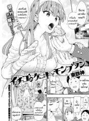 [Azuma Tesshin] Strawberry Cake & Mont Blanc (COMIC Kairakuten 2018-05)