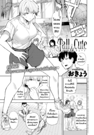 [okyou] Tall & Cute (COMIC Anthurium 2021-07)