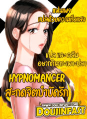 Hypnomancer สะกดจิตบำบัดรัก