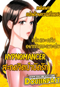 Hypnomancer สะกดจิตบำบัดรัก