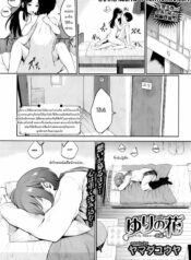 023449 – [Yamada Yuuya] Yuri no Hana – Lily flower Kouhen (COMIC BAVEL 2016-05)_1