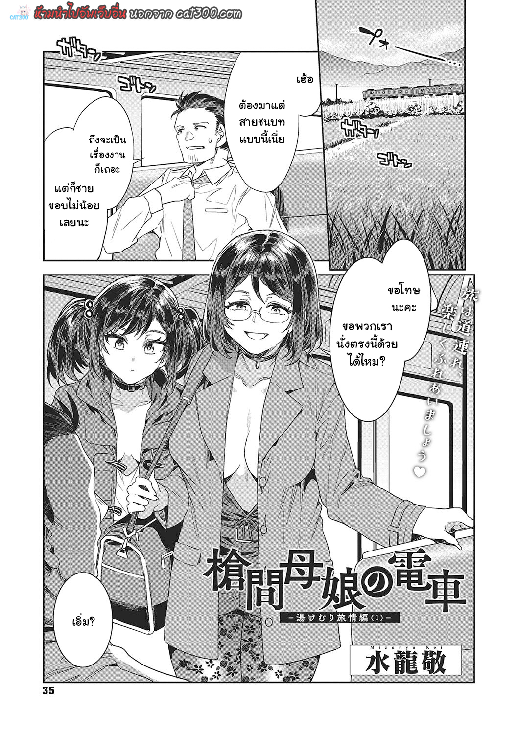 แม่ลูกศีลเป็นศูนย์เที่ยวร่านบนรถไฟ [Mizuryu Kei] Souma Oyako no Densha