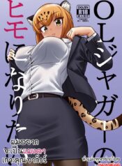 026598 – (C93) [Hayonipo (Wanao)] OL Jaguar no Himo ni Naritai (Kemono Friends)_page-0001